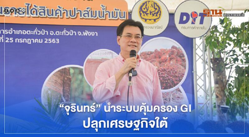 “จุรินทร์” นำระบบคุ้มครอง GI ปลุกเศรษฐกิจใต้ “จุรินทร์” นำระบบคุ้มครอง GI ปลุกเศรษฐกิจใต้