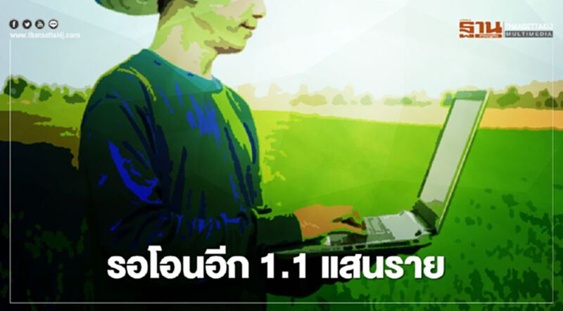 ตรวจสอบสถานะ www.เยียวยาเกษตรกร.com พร้อมโอนอีก 1.12 แสนราย ตรวจสอบสถานะ www.เยียวยาเกษตรกร.com พร้อมโอนอีก 1.12 แสนราย