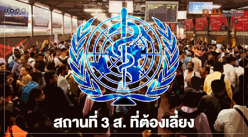 WHO เตือนให้เลี่ยง 3 สถานที่เสี่ยงโควิด