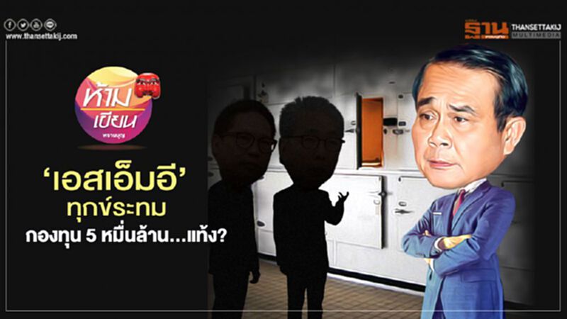 ‘เอสเอ็มอี’ ทุกข์ระทม กองทุน 5 หมื่นล้าน...แท้ง? ‘เอสเอ็มอี’ ทุกข์ระทม กองทุน 5 หมื่นล้าน...แท้ง?