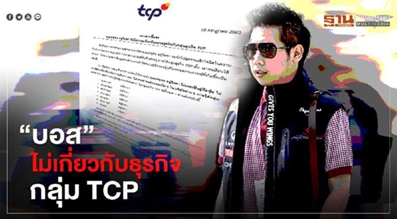 กระทิงแดง แจง "บอส อยู่วิทยา" ไม่เกี่ยวกับกลุ่ม TCP กระทิงแดง แจง "บอส อยู่วิทยา" ไม่เกี่ยวกับกลุ่ม TCP