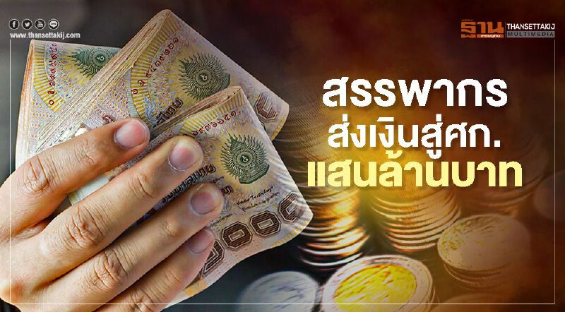 สรรพากร  ส่งเงินสู่ศก.  แสนล้านบาท