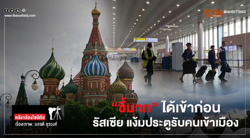"ซี้มาก" ได้เข้าก่อน รัสเซีย แง้มประตูรับคนเข้าเมือง "ซี้มาก" ได้เข้าก่อน รัสเซีย แง้มประตูรับคนเข้าเมือง