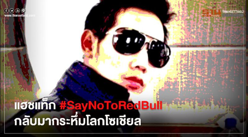 แฮชแท็ก #SayNoToRedBull กลับมากระหึ่มโลกโซเชียล แฮชแท็ก #SayNoToRedBull กลับมากระหึ่มโลกโซเชียล