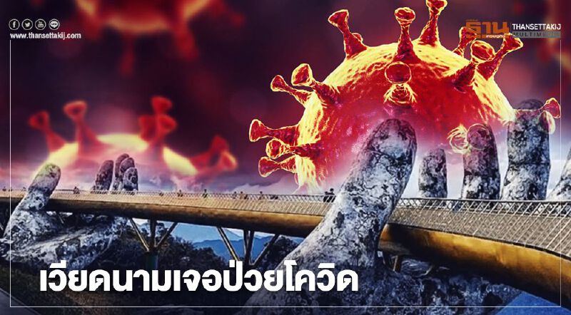 เวียดนามพบป่วยโควิดรายแรกในรอบเกือบ100วัน