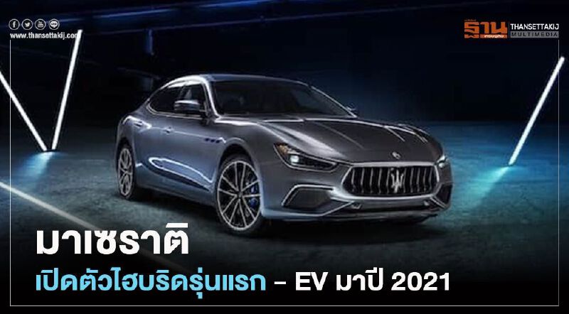 Maserati Ghibli Hybrid "มาเซราติ"ไฮบริดรุ่นแรก - EV มาปี 2021 