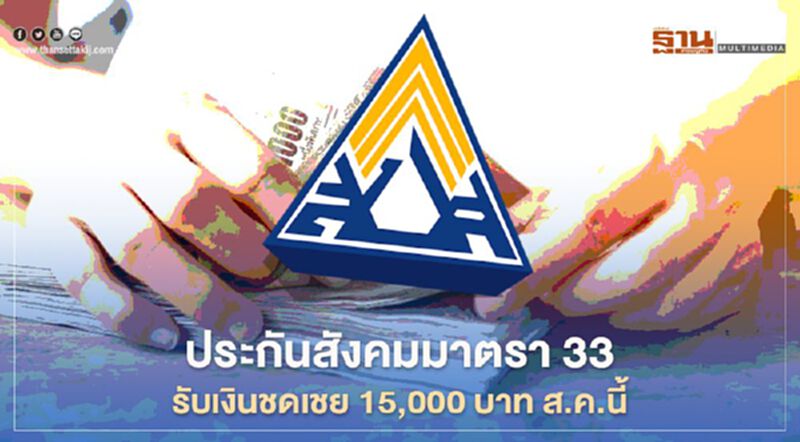 ประกันสังคมมาตรา 33 รับเงินชดเชยว่างงาน 15,000 บาท โอนเข้าบัญชีส.ค.นี้ ประกันสังคมมาตรา 33 รับเงินชดเชยว่างงาน 15,000 บาท โอนเข้าบัญชีส.ค.นี้