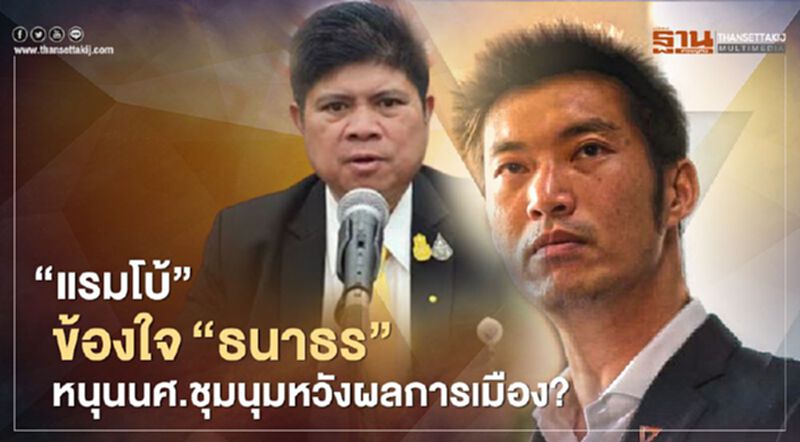“แรมโบ้”ข้องใจ"ธนาธร"หนุนนศ.ชุมนุมหวังผลการเมือง? “แรมโบ้”ข้องใจ"ธนาธร"หนุนนศ.ชุมนุมหวังผลการเมือง?