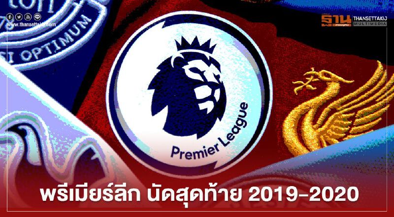 เจาะลึก “พรีเมียร์ลีก” นัดปิดฤดูกาล คืนนี้เตะกันไฟแล่บ   