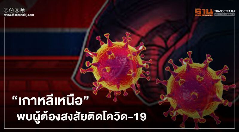  "เกาหลีเหนือ"พบผู้ต้องสงสัยติดโควิด-19 รายแรกในประเทศ