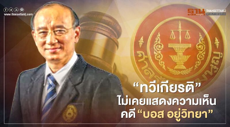 ศาล รธน.แจง “ทวีเกียรติ” ไม่เคยแสดงความเห็นคดี “บอส อยู่วิทยา” 