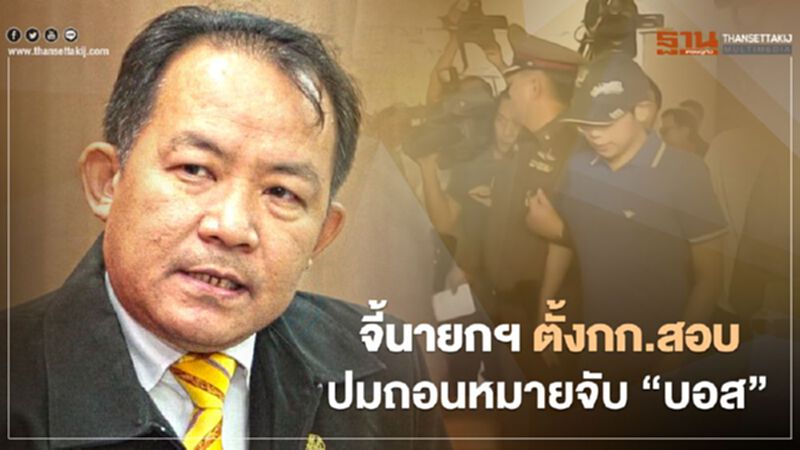 คดี“บอส อยู่วิทยา” จี้ นายกฯ ตั้ง กก.สอบปมถอนหมายจับ คดี“บอส อยู่วิทยา” จี้ นายกฯ ตั้ง กก.สอบปมถอนหมายจับ