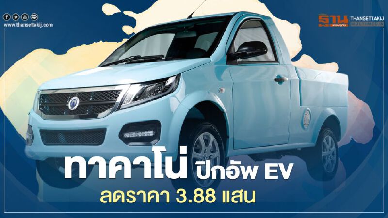 Takano EV ราคา 3.88 แสน ทาคาโน่ ออโต้ ผลิต จ.ชลบุรี ลุยปิกอัพพลังไฟฟ้ารุ่นประหยัด Takano EV ราคา 3.88 แสน ทาคาโน่ ออโต้ ผลิต จ.ชลบุรี ลุยปิกอัพพลังไฟฟ้ารุ่นประหยัด