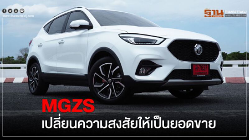 MG ZS เปลี่ยนความสงสัยให้เป็น ยอดขาย MG ZS เปลี่ยนความสงสัยให้เป็น ยอดขาย