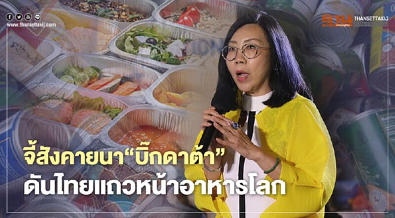 จี้สังคายนา“บิ๊กดาต้า” ดันไทยแถวหน้าอาหารโลก จี้สังคายนา“บิ๊กดาต้า” ดันไทยแถวหน้าอาหารโลก