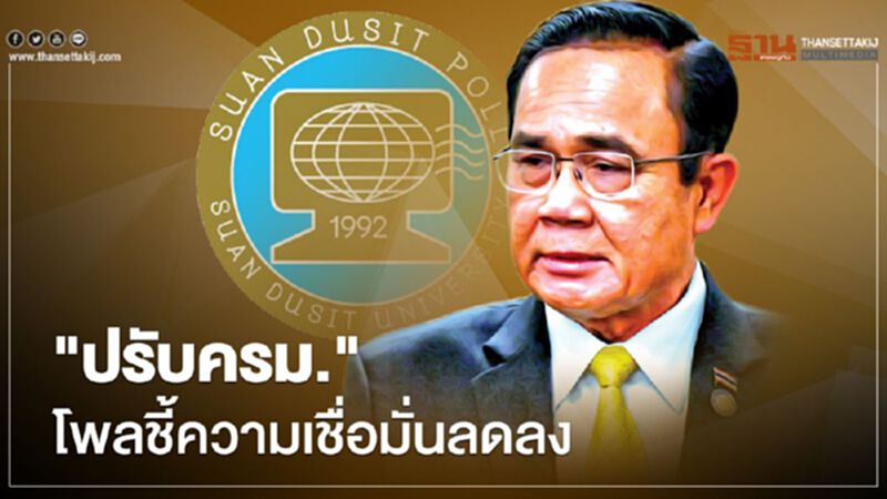 "ปรับครม." สวนดุสิตโพล ชี้ ความเชื่อมั่นรัฐบาลลดลง "ปรับครม." สวนดุสิตโพล ชี้ ความเชื่อมั่นรัฐบาลลดลง