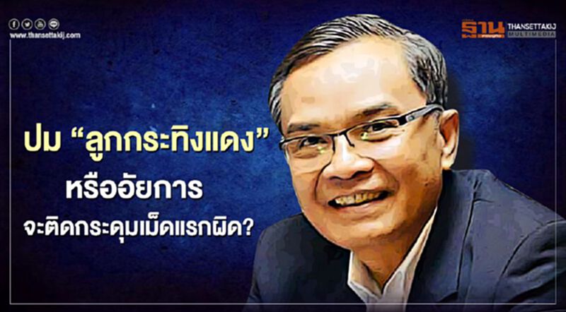 “นิพิฏฐ์”ชี้กรณี “ลูกกระทิงแดง”หรืออัยการจะติดกระดุมเม็ดแรกผิด? “นิพิฏฐ์”ชี้กรณี “ลูกกระทิงแดง”หรืออัยการจะติดกระดุมเม็ดแรกผิด?