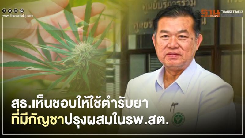 สธ.เห็นชอบให้ใช้ ตำรับยาที่มีกัญชาปรุงผสมใน รพ.สต. 
