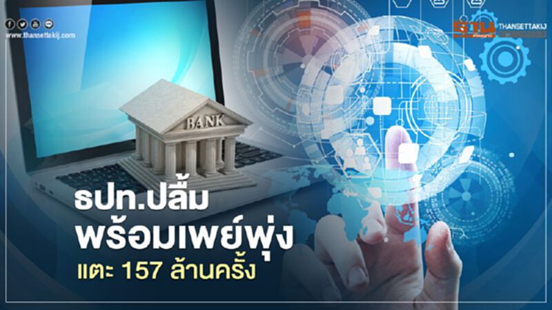 ธปท.ปลื้มพร้อมเพย์พุ่งแตะ 157 ล้านครั้ง ธปท.ปลื้มพร้อมเพย์พุ่งแตะ 157 ล้านครั้ง