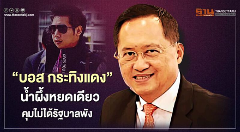 "บอส กระทิงแดง" น้ำผึ้งหยดเดียว คุมไม่ได้รัฐบาลพัง "บอส กระทิงแดง" น้ำผึ้งหยดเดียว คุมไม่ได้รัฐบาลพัง