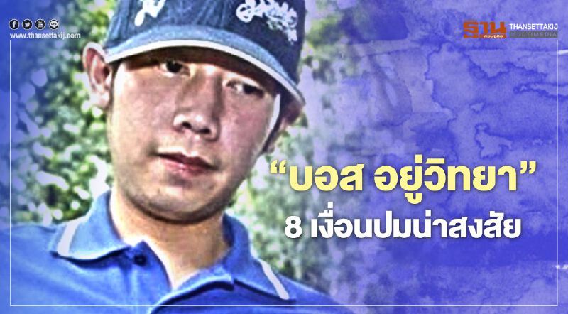 “บอส อยู่วิทยา” 8 เงื่อนปมน่าสงสัย 