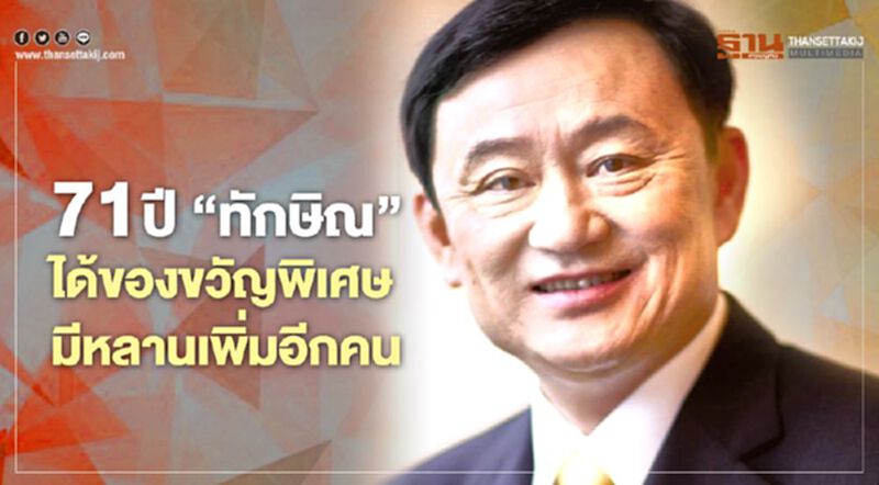 71 ปี “ทักษิณ” ได้ของขวัญพิเศษ มีหลานเพิ่มอีกคน 71 ปี “ทักษิณ” ได้ของขวัญพิเศษ มีหลานเพิ่มอีกคน