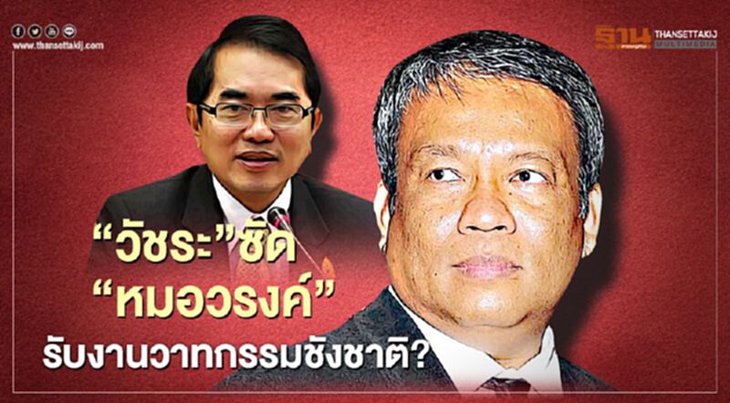 “วัชระ” สอย “หมอวรงค์” รับงานวาทกรรมชังชาติ? “วัชระ” สอย “หมอวรงค์” รับงานวาทกรรมชังชาติ?