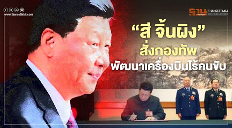 “สี จิ้นผิง”สั่งกองทัพ พัฒนาเครื่องบินไร้คนขับ รับสงครามสมัยใหม่ “สี จิ้นผิง”สั่งกองทัพ พัฒนาเครื่องบินไร้คนขับ รับสงครามสมัยใหม่