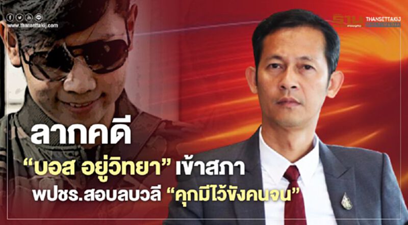 ลากคดี “บอส อยู่วิทยา”เข้าสภา พปชร.สอบลบวลี“คุกมีไว้ขังคนจน” ลากคดี “บอส อยู่วิทยา”เข้าสภา พปชร.สอบลบวลี“คุกมีไว้ขังคนจน”
