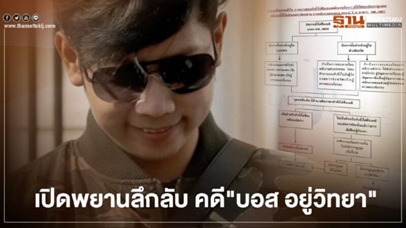 ลึกลับ คดี “บอส อยู่วิทยา” เผย2พยาน โผล่ให้การหลังเกิดเหตุแล้ว 8 ปี ลึกลับ คดี “บอส อยู่วิทยา” เผย2พยาน โผล่ให้การหลังเกิดเหตุแล้ว 8 ปี