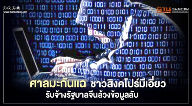 ศาลมะกันแฉชาวสิงคโปร์มีเอี่ยวรับจ้างรัฐบาลจีนล้วงข้อมูลลับ ศาลมะกันแฉชาวสิงคโปร์มีเอี่ยวรับจ้างรัฐบาลจีนล้วงข้อมูลลับ