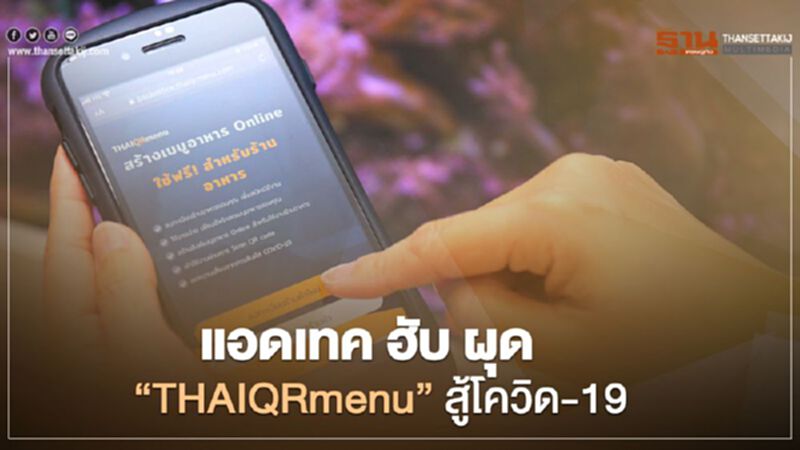 “แอดเทค ฮับ” ผุด “THAIQRmenu” ช่วยร้านอาหารกลาง-เล็กฝ่าวิกฤติโควิด “แอดเทค ฮับ” ผุด “THAIQRmenu” ช่วยร้านอาหารกลาง-เล็กฝ่าวิกฤติโควิด