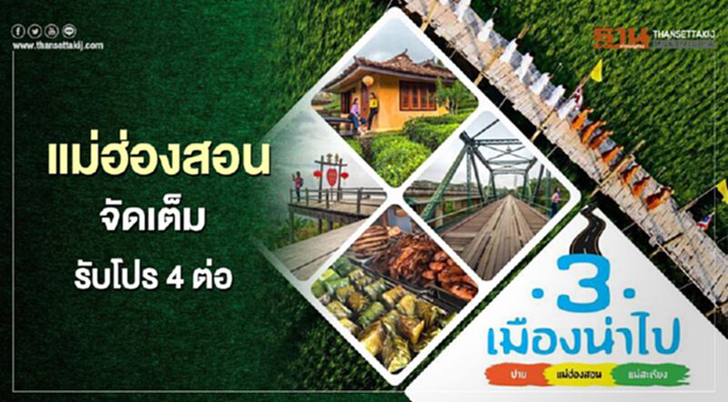 "เราเที่ยวด้วยกัน" เที่ยวแม่ฮ่องสอน เสน่ห์ฤดูฝน รับโปร 4 ต่อ "เราเที่ยวด้วยกัน" เที่ยวแม่ฮ่องสอน เสน่ห์ฤดูฝน รับโปร 4 ต่อ