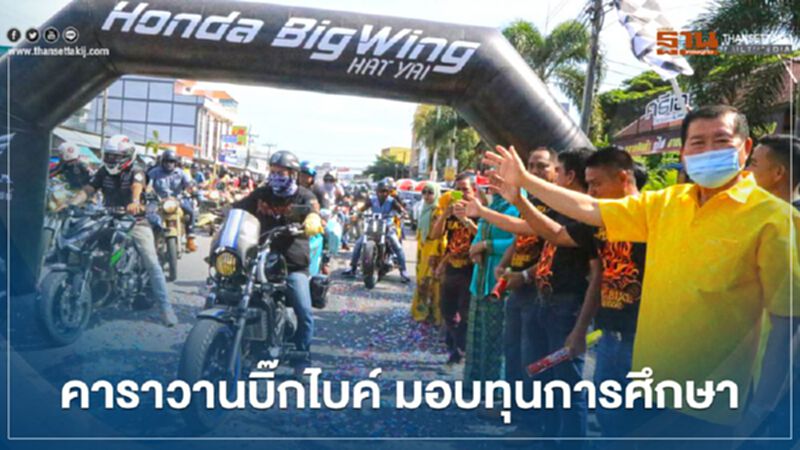 นิพนธ์”ปล่อยคาราวานบิ๊กไบค์นำทุนการศึกษาไปมอบช่วยกลุ่มเปราะบาง นิพนธ์”ปล่อยคาราวานบิ๊กไบค์นำทุนการศึกษาไปมอบช่วยกลุ่มเปราะบาง
