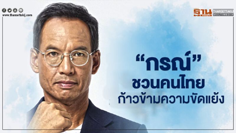 “กรณ์”ชวนคนไทยก้าวข้ามความขัดแย้ง “กรณ์”ชวนคนไทยก้าวข้ามความขัดแย้ง