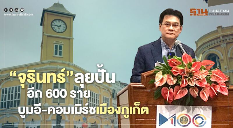 “จุรินทร์”ลุยปั้นอีก 600 ราย บูมอี-คอมเมิร์ซเมืองภูเก็ต 