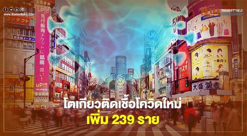 โตเกียวพบผู้ติดเชื้อโควิด-19 เพิ่มอีก 239 ราย ดันยอดรวมแตะ 11,214 ราย
