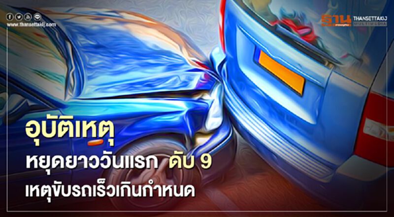 อุบัติเหตุหยุดยาววันแรก ดับ 9 เหตุขับเร็วเกินกำหนด อุบัติเหตุหยุดยาววันแรก ดับ 9 เหตุขับเร็วเกินกำหนด