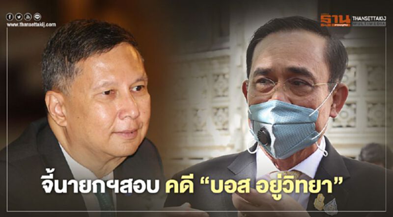 “คำนูณ”จี้นายกฯสอบคดี “บอส อยู่วิทยา” เตือนอย่าประมาทความรู้สึกประชาชน “คำนูณ”จี้นายกฯสอบคดี “บอส อยู่วิทยา” เตือนอย่าประมาทความรู้สึกประชาชน