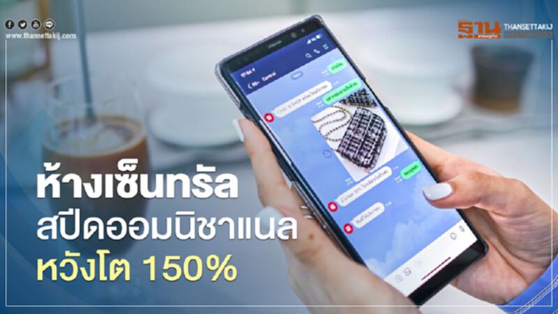 ห้างเซ็นทรัล สปีดออมนิชาแนล หวังโต 150% ห้างเซ็นทรัล สปีดออมนิชาแนล หวังโต 150%