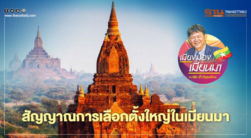 สัญญาณการเลือกตั้งใหญ่ในเมียนมา สัญญาณการเลือกตั้งใหญ่ในเมียนมา