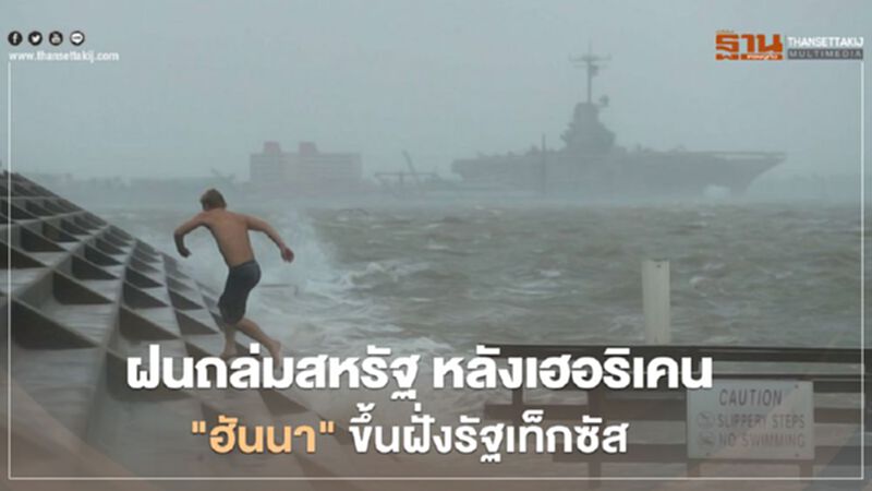 "ทรัมป์" สั่งเฝ้าระวัง "พายุเฮอริเคน ฮันนา" หลังขึ้นฝั่งที่รัฐเท็กซัส "ทรัมป์" สั่งเฝ้าระวัง "พายุเฮอริเคน ฮันนา" หลังขึ้นฝั่งที่รัฐเท็กซัส