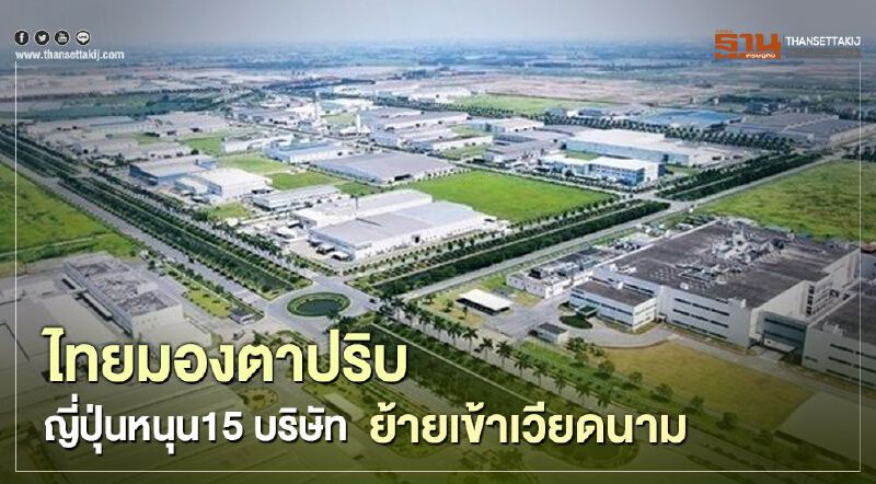 ไทยมองตาปริบ "ญี่ปุ่น" หนุน15 บริษัทย้ายเข้า "เวียดนาม" 