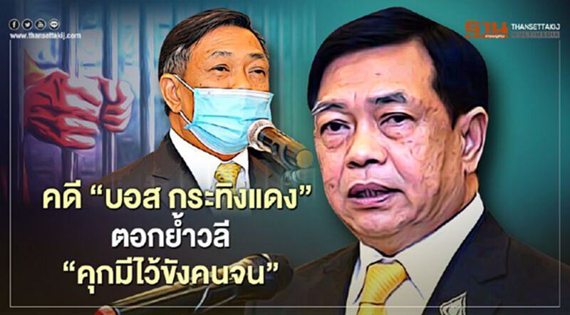 คดี“บอส อยู่วิทยา” อลงกรณ์ ชี้ ตอกย้ำวลี “คุกมีไว้ขังคนจน” คดี“บอส อยู่วิทยา” อลงกรณ์ ชี้ ตอกย้ำวลี “คุกมีไว้ขังคนจน”