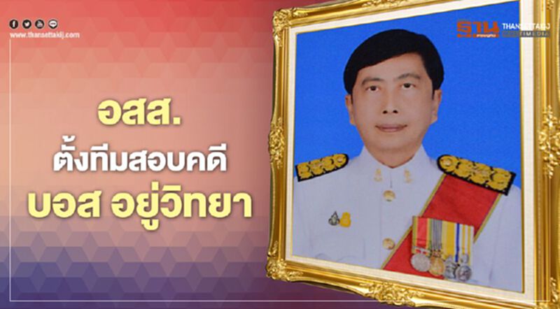 อสส.ตั้ง “สมศักดิ์ ติยะวานิช" หน.สอบคดี “บอส อยู่วิทยา” อสส.ตั้ง “สมศักดิ์ ติยะวานิช" หน.สอบคดี “บอส อยู่วิทยา”