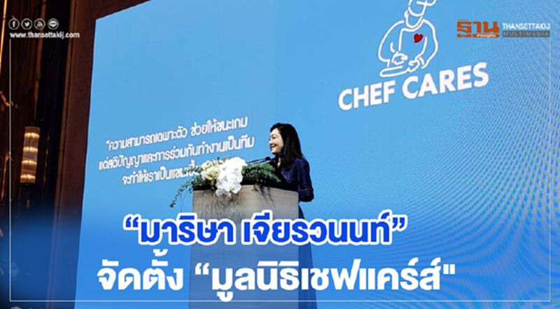 “มาริษา เจียรวนนท์” จัดตั้ง “มูลนิธิเชฟแคร์ส์" รวมเชฟจิตอาสาดูแลสังคมยั่งยืน “มาริษา เจียรวนนท์” จัดตั้ง “มูลนิธิเชฟแคร์ส์" รวมเชฟจิตอาสาดูแลสังคมยั่งยืน