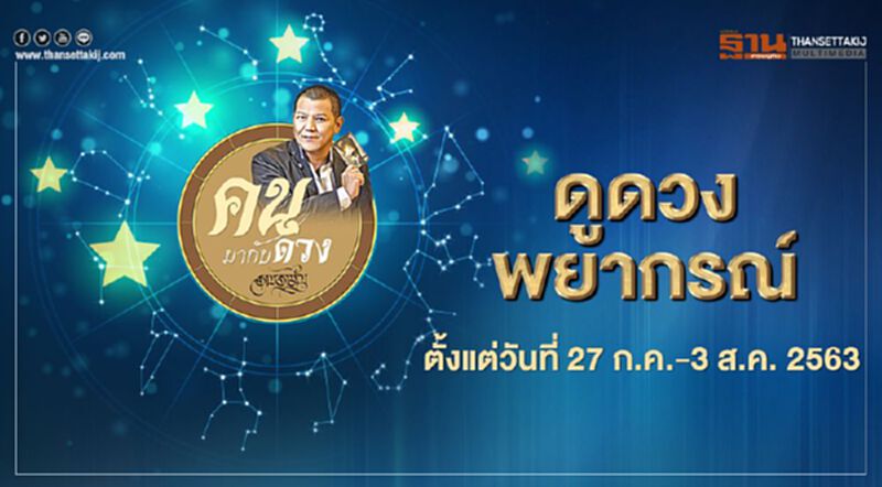 คนมากับดวง พยากรณ์ตั้งแต่ 27 ก.ค. - 3 ส.ค. 2563 คนมากับดวง พยากรณ์ตั้งแต่ 27 ก.ค. - 3 ส.ค. 2563