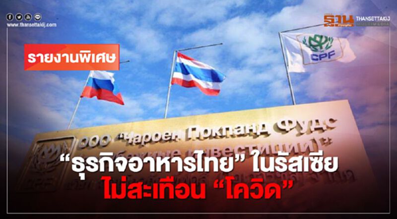 "ธุรกิจอาหารไทย" ในรัสเซีย ไม่สะเทือน "โควิด" "ธุรกิจอาหารไทย" ในรัสเซีย ไม่สะเทือน "โควิด"