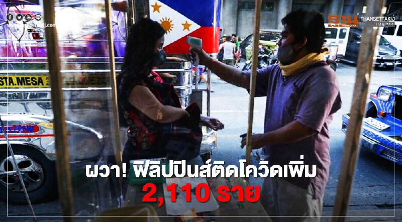 ผวา! ฟิลิปปินส์ติดโควิด เพิ่ม 2,110 ราย ผวา! ฟิลิปปินส์ติดโควิด เพิ่ม 2,110 ราย