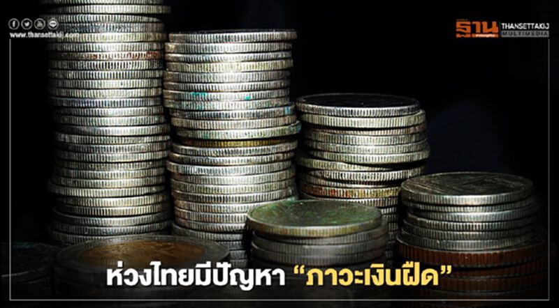 “อนุสรณ์” ห่วงไทยมีปัญหา “ภาวะเงินฝืด” “อนุสรณ์” ห่วงไทยมีปัญหา “ภาวะเงินฝืด”